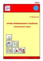 Ручне прибирання в туалетах - технологічні карти