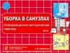 Современная уборка в санузлах - запись семинара (эл. доступ)